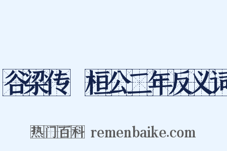 谷梁传·桓公二年反义词是什么意思的图片